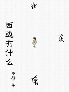 西边有大树好不好